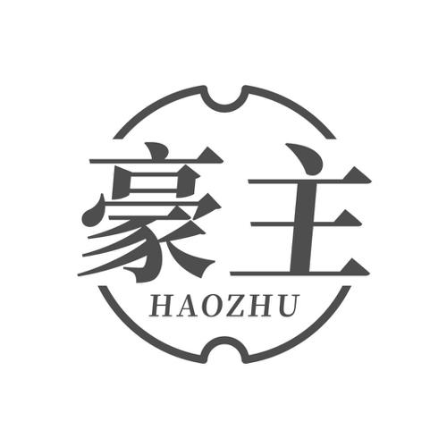 第20类商标-豪主 豪主