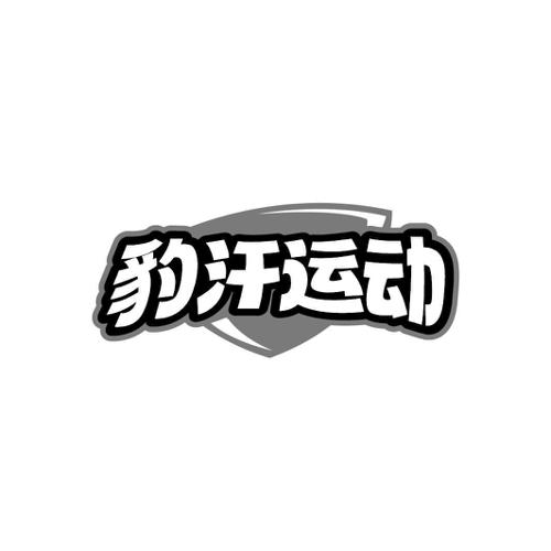 豹汗运动