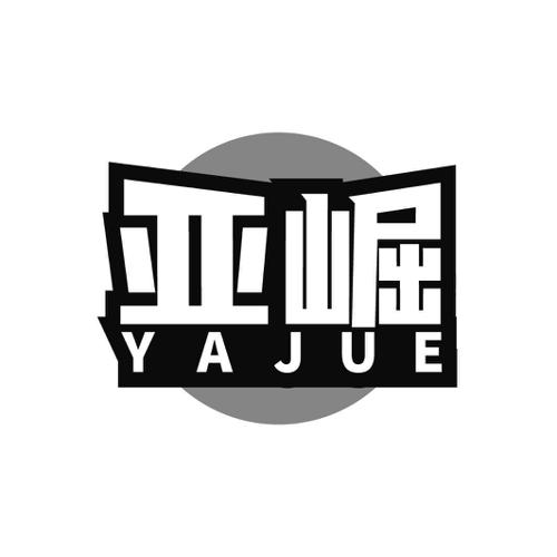 亚崛