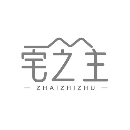 宅之主
