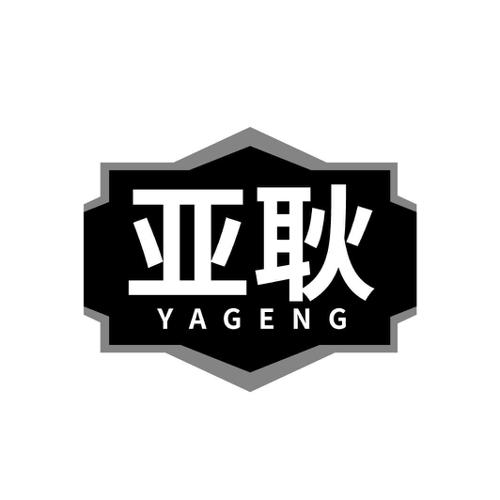 第6类商标-亚耿 亚耿