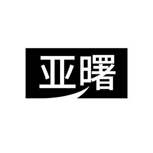亚曙