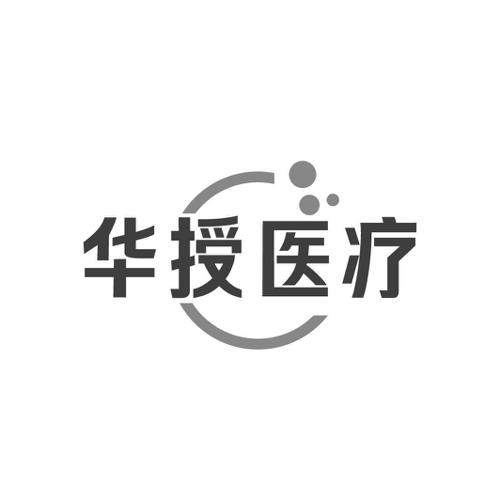 第10类商标-华授医疗 华授医疗
