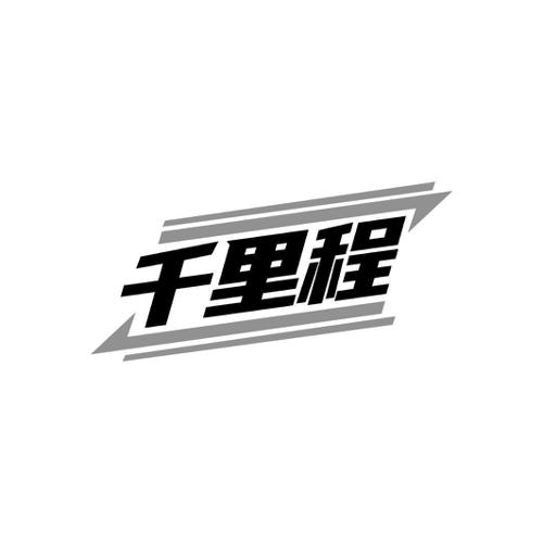 千里程