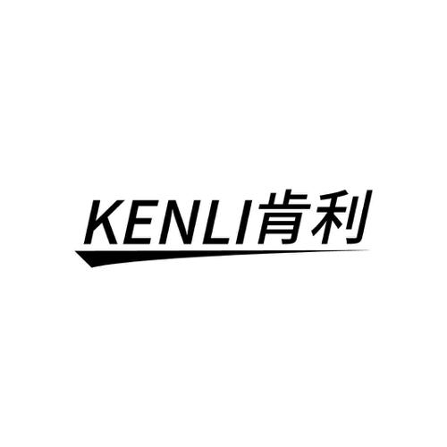 第10类商标-肯利 肯利
