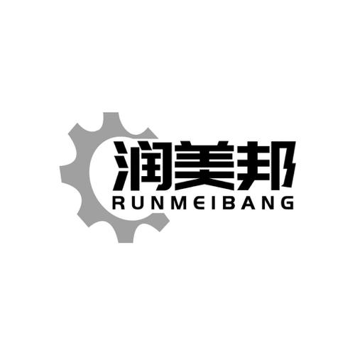 润美邦