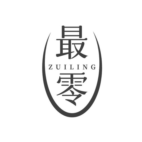 最零