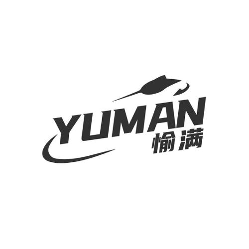 愉满