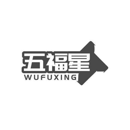 五福星