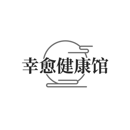 幸愈健康馆