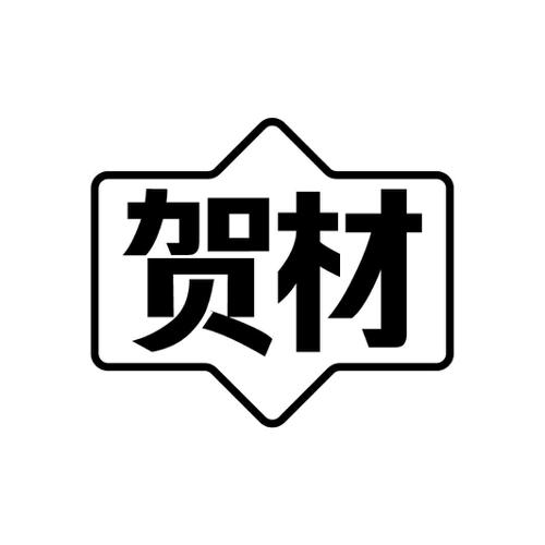贺材
