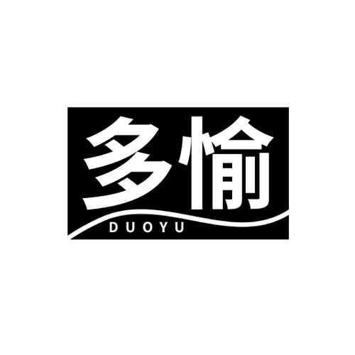 多愉