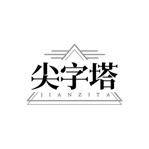 尖字塔