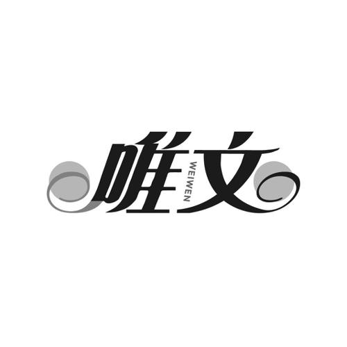 唯文