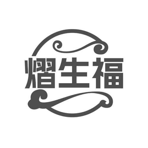 熠生福
