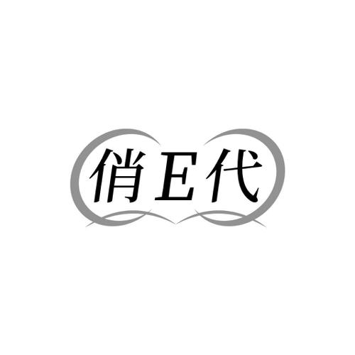 俏E代