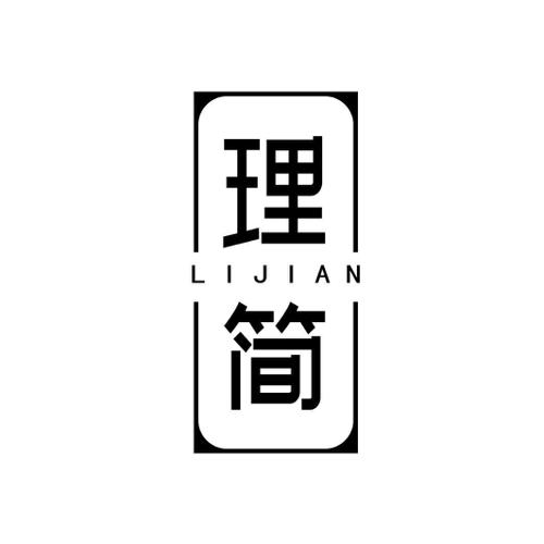 理简