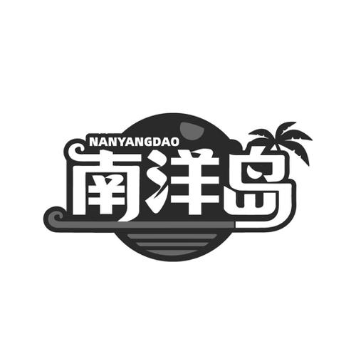 南洋岛