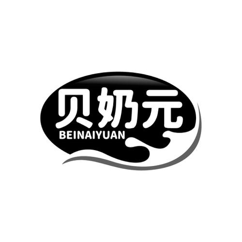 贝奶元