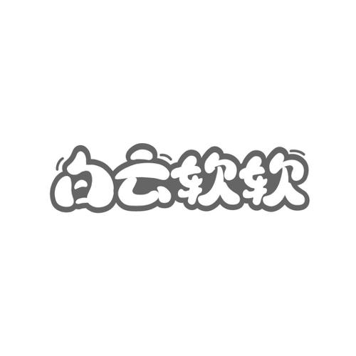 白云软软