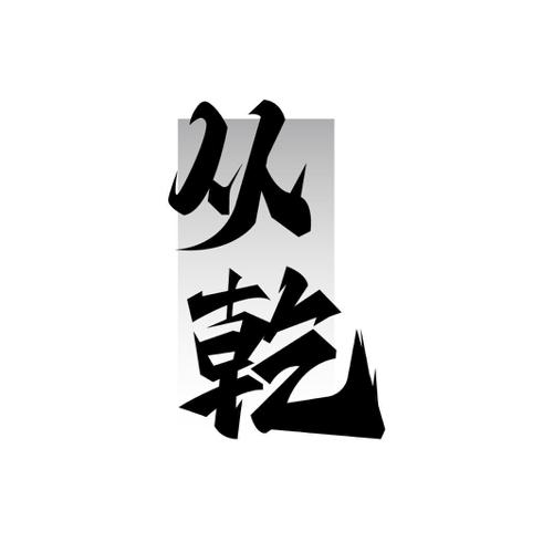 第33类商标-从乾 从乾
