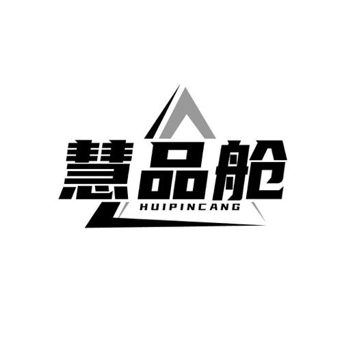 慧品舱