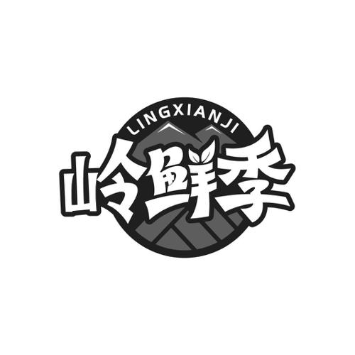 第31类商标-岭鲜季 岭鲜季