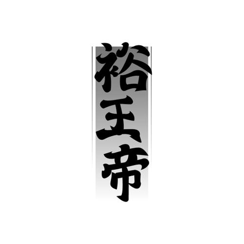 裕王帝