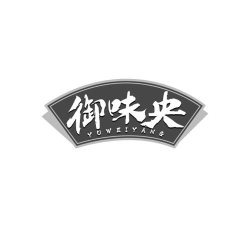 御味央