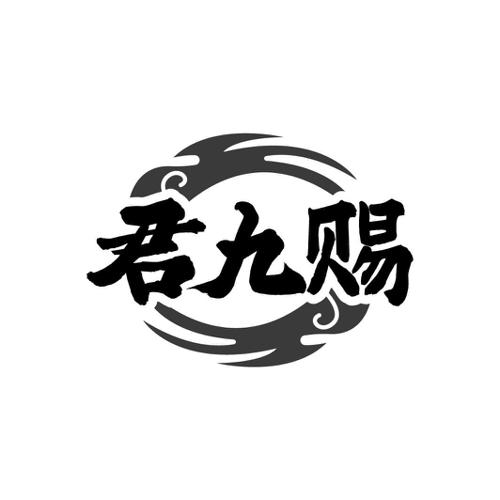 君九赐