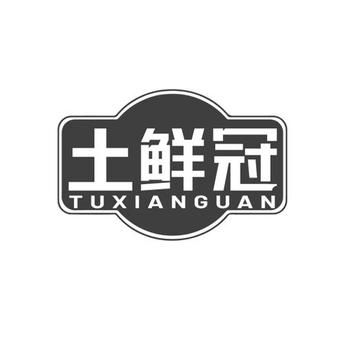 土鲜冠