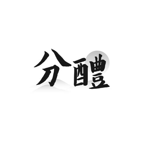 分醴