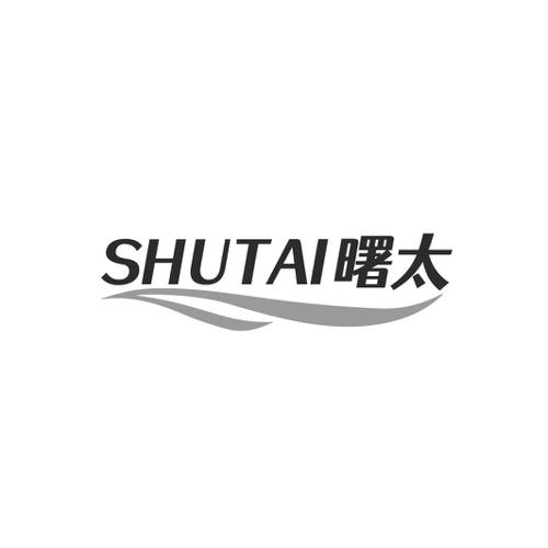 曙太