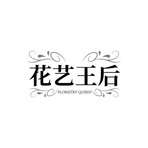 花艺王后 FLORISTRY QUEEN