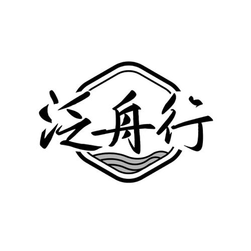 泛舟行