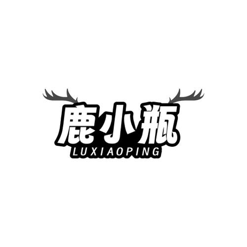 鹿小瓶
