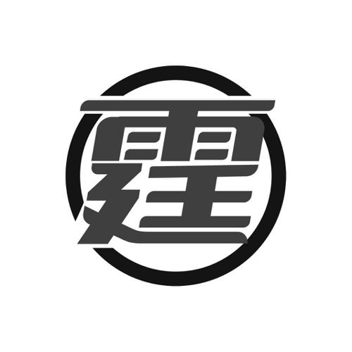 霆