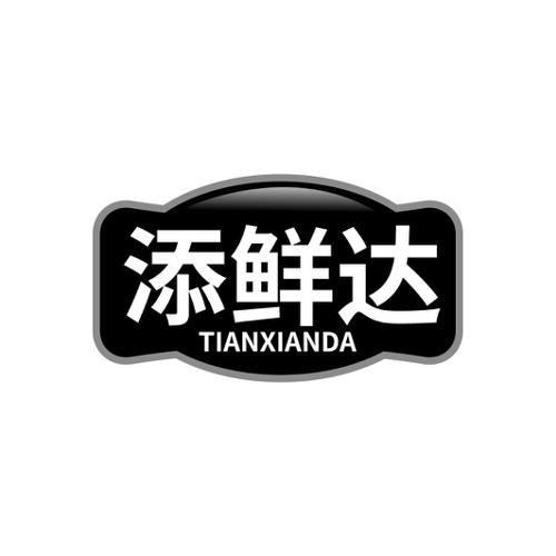 第29类商标-添鲜达 添鲜达