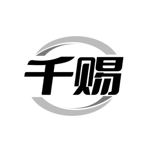 千赐