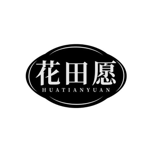 花田愿