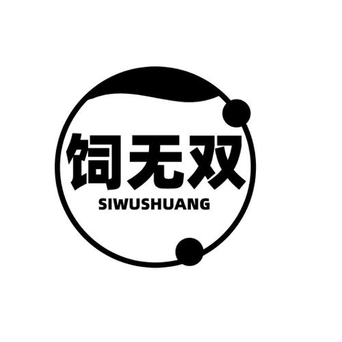 饲无双