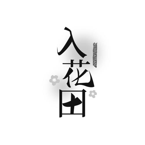入花田