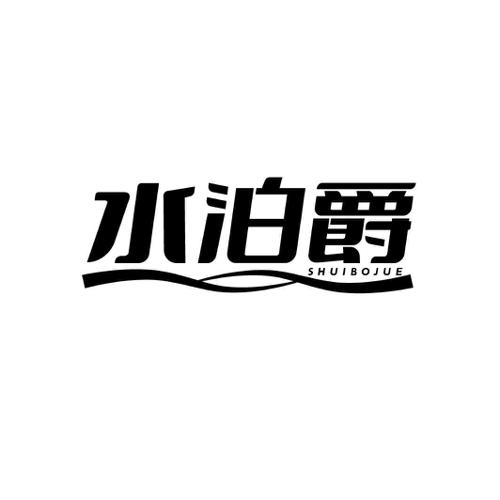 水泊爵