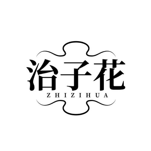 治子花