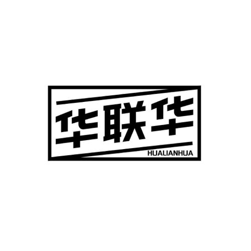 华联华