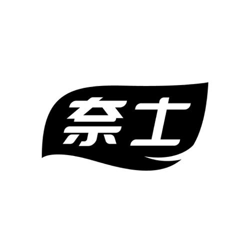 第44类商标-奈士 奈士