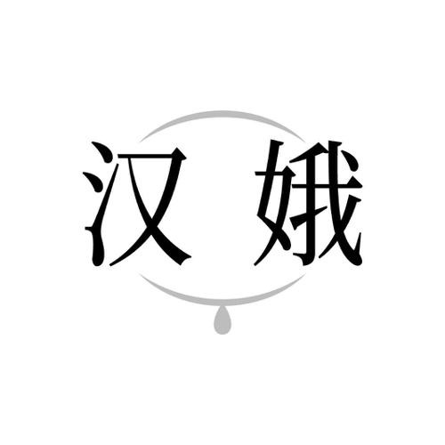 汉娥