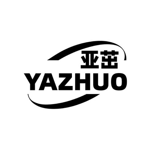 亚茁