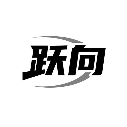 第25类商标-跃向 跃向