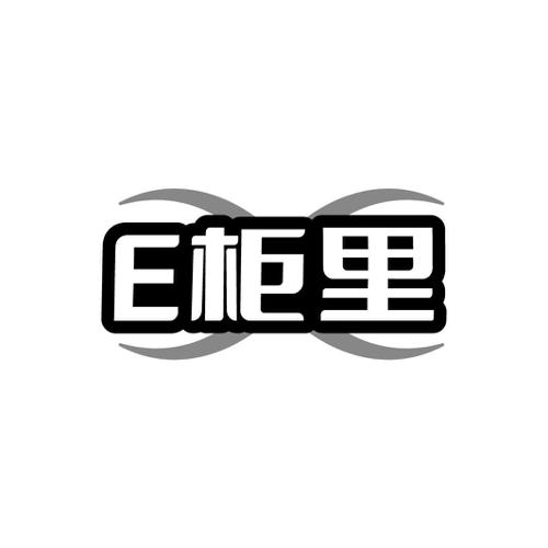 第25类商标-E柜里 E柜里